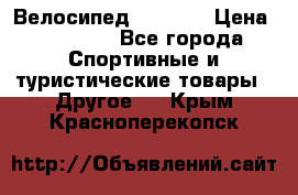 Велосипед Viva A1 › Цена ­ 12 300 - Все города Спортивные и туристические товары » Другое   . Крым,Красноперекопск